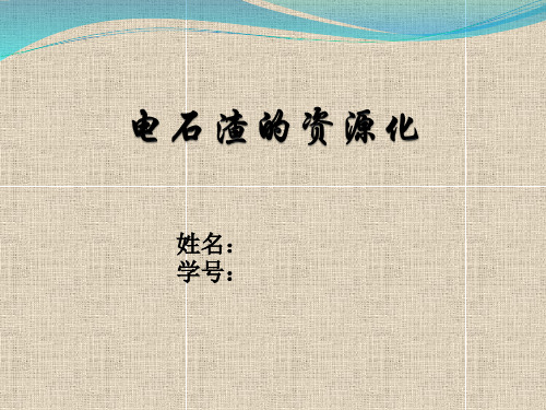 电石渣资源化