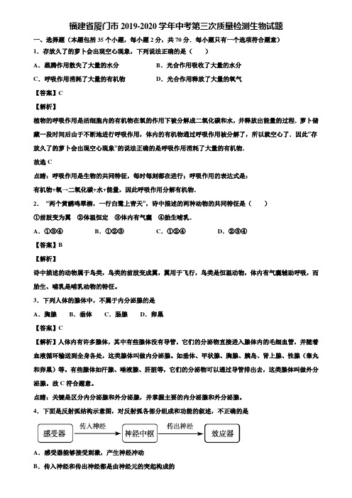 福建省厦门市2019-2020学年中考第三次质量检测生物试题含解析