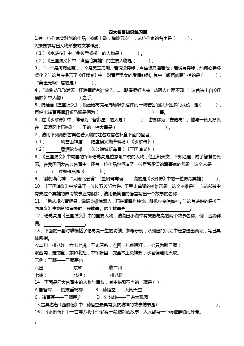 小学语文四大名著知识练习题附答案