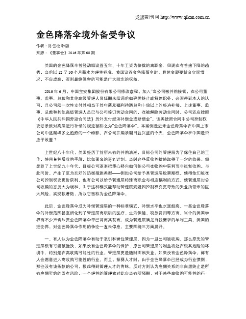 金色降落伞境外备受争议