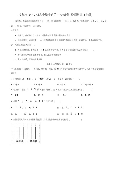 2020届四川省成都市高三毕业班第三次诊断性检测数学试题文科含答案