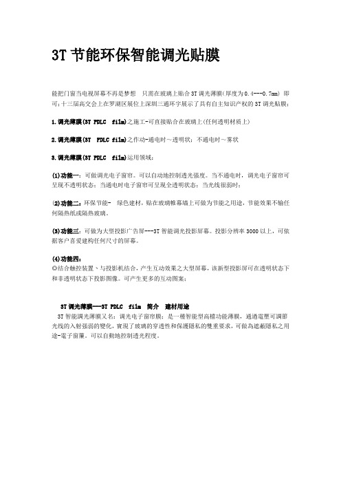 3T调光贴膜