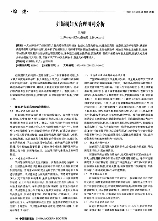 妊娠期妇女合理用药分析