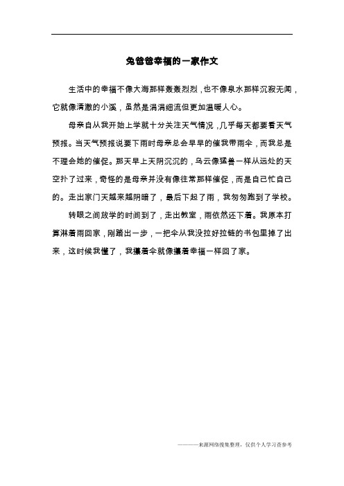 兔爸爸幸福的一家作文