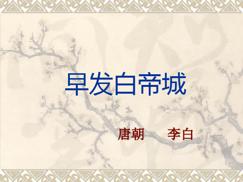 二年级上册语文课件古诗诵 读早发白帝城丨沪教版 (共16张PPT)