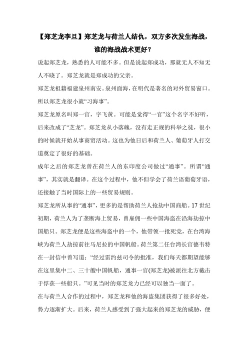 【郑芝龙李旦】郑芝龙与荷兰人结仇,双方多次发生海战,谁的海战战术更好？.doc