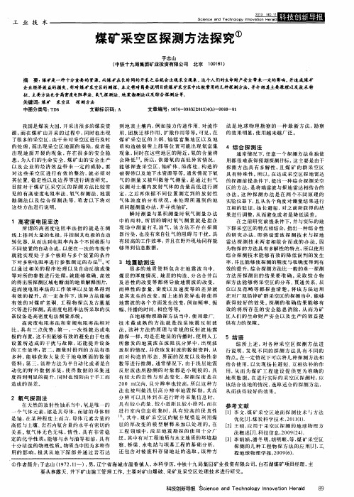 煤矿采空区探测方法探究