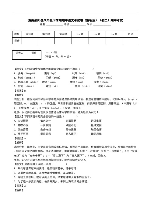 湖南邵阳县八年级下学期期中语文考试卷(解析版)(初二)期中考试.doc