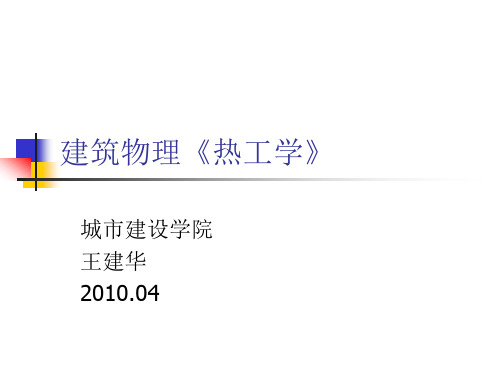 第三章 热桥保温