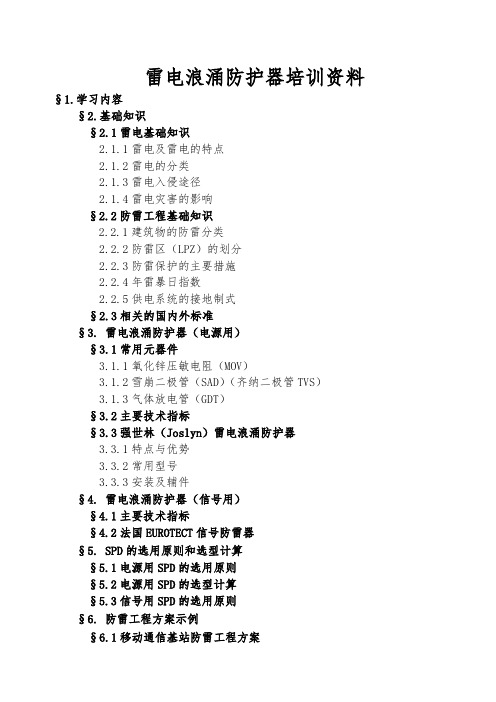 雷电浪涌防护器培训资料