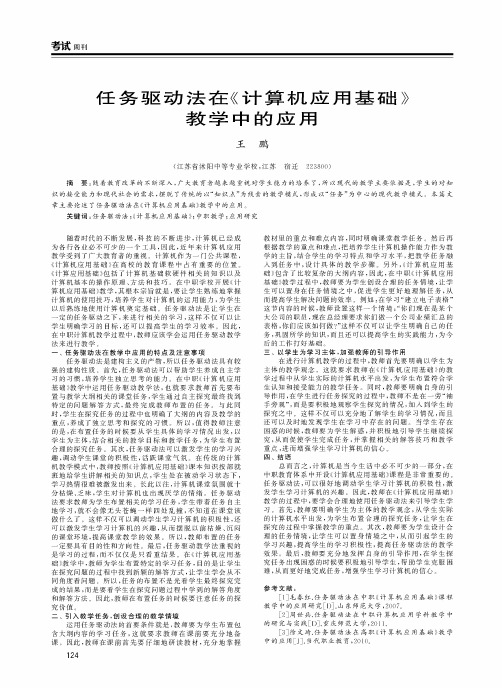 任务驱动法在《计算机应用基础》教学中的应用