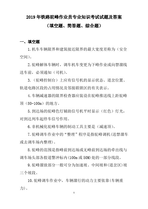 2019年铁路驼峰作业员专业知识考试试题及答案(填空题、简答题、综合题)