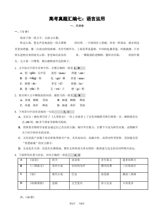高考语文真题分类汇编：语言运用(9页,Word版,含答案)