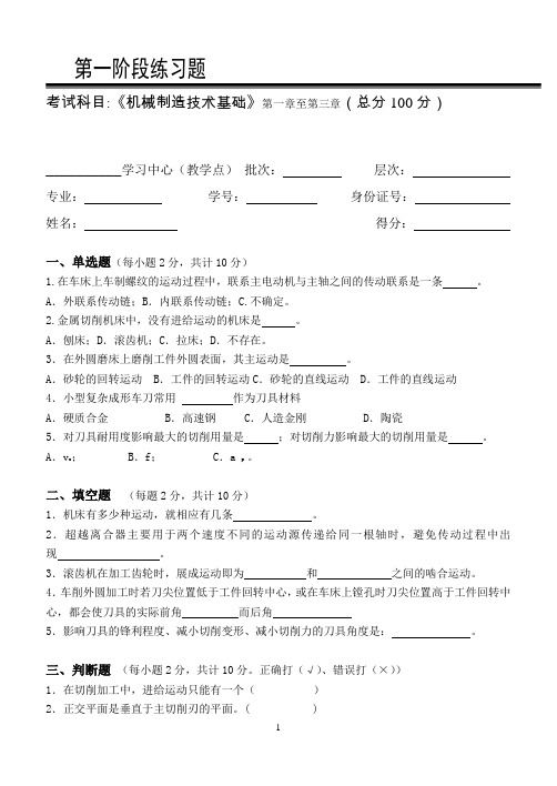 机械制造技术基础第1阶段练习题