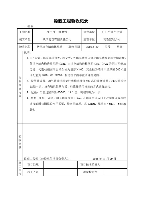 砌体工程隐蔽填充墙