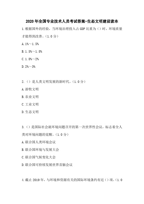 2020年全国专业技术人员考试答案-生态文明建设读本