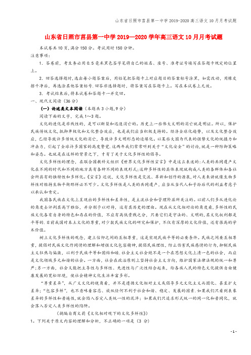 山东省日照市莒县第一中学2019-2020高三语文10月月考试题