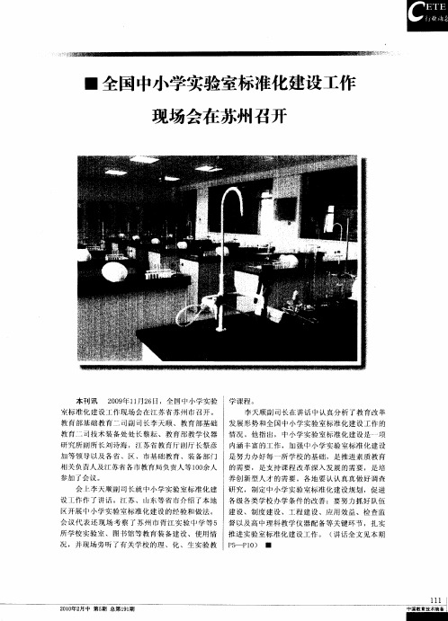全国中小学实验室标准化建设工作现场会在苏州召开