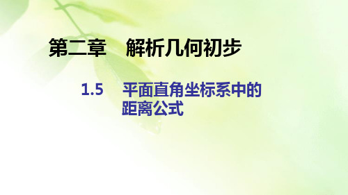 【精品推荐】2019-2020学年高中数学北师大版必修2 第二章 1.5平面直角坐标系中的距离公式 课件(19张)
