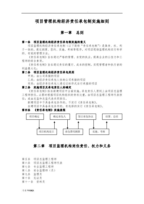 项目管理机构经济责任承包制实施细则