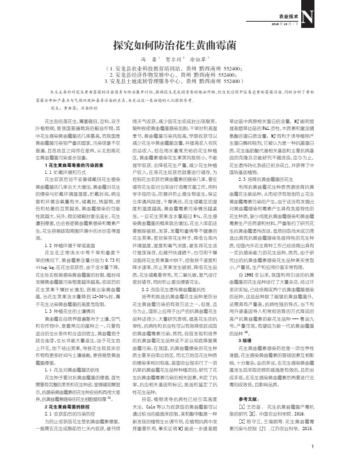 探究如何防治花生黄曲霉菌