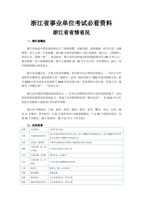 综合基础知识——浙江省省情大全