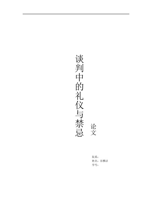 谈判礼仪与禁忌