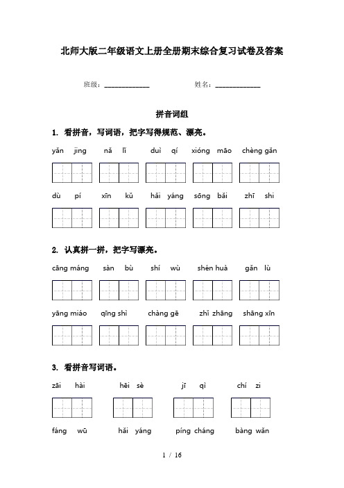 北师大版二年级语文上册全册期末综合复习试卷及答案