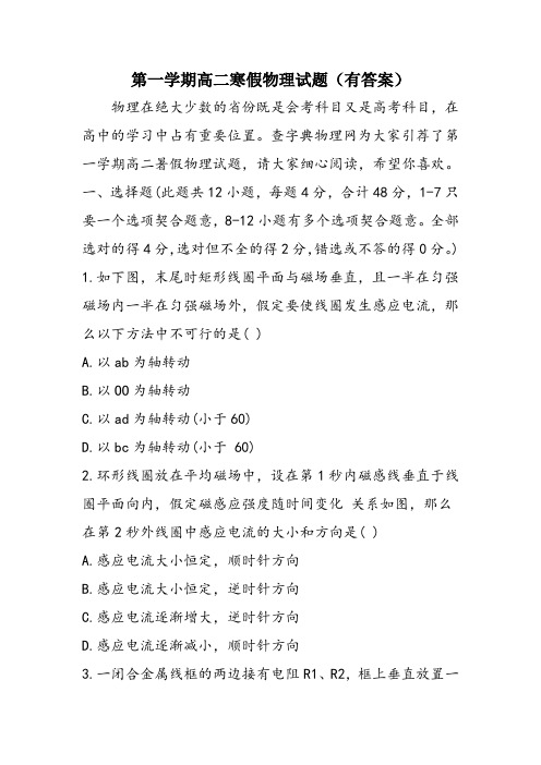 第一学期高二寒假物理试题(有答案)