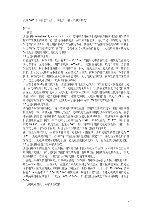 无缝线路铺设技术