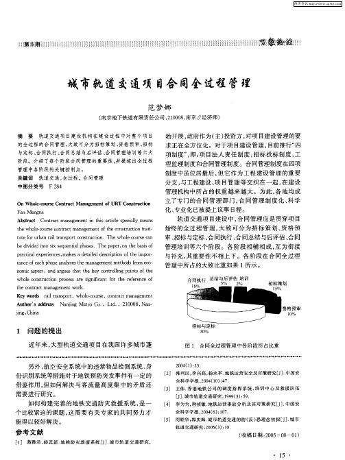 城市轨道交通项目合同全过程管理