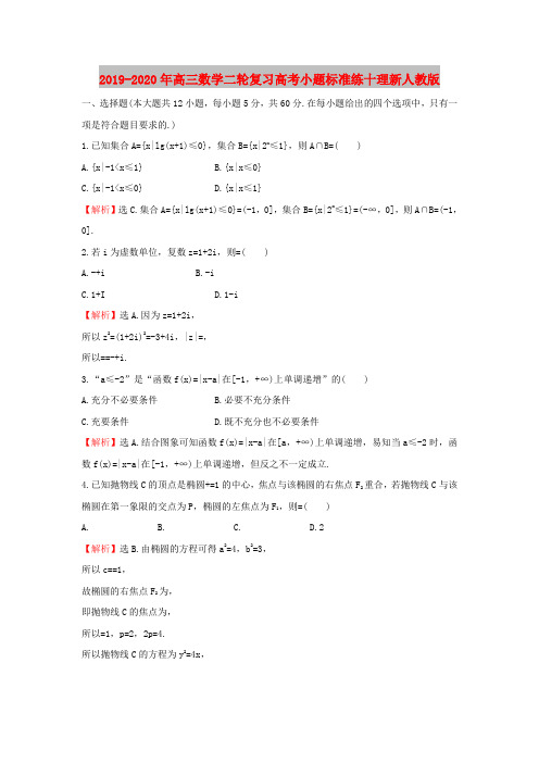 2019-2020年高三数学二轮复习高考小题标准练十理新人教版