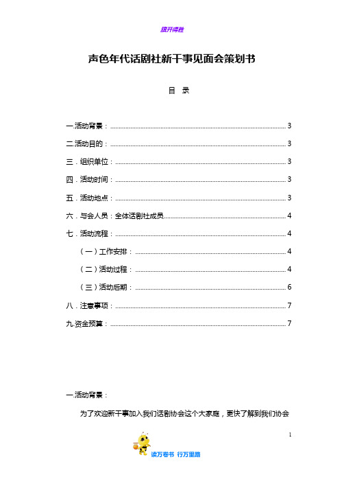 干事见面会策划书——【见面会 精品策划】
