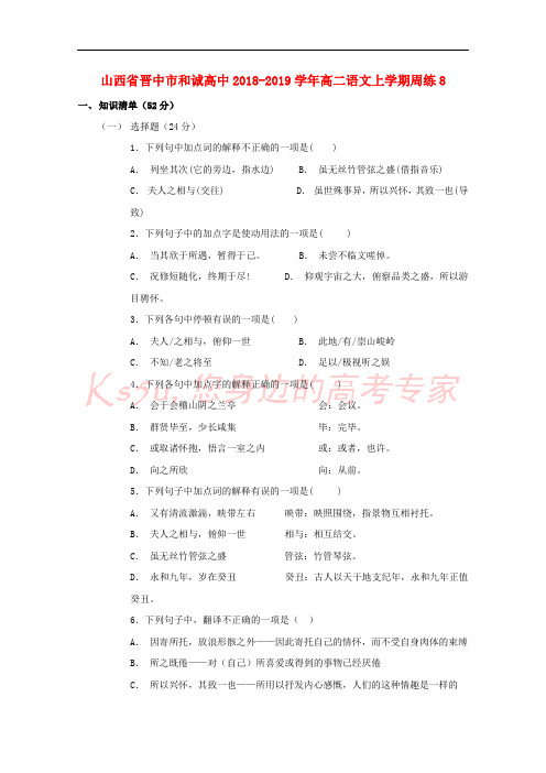 山西省晋中市和诚高中2018-2019学年高二语文上学期周练8