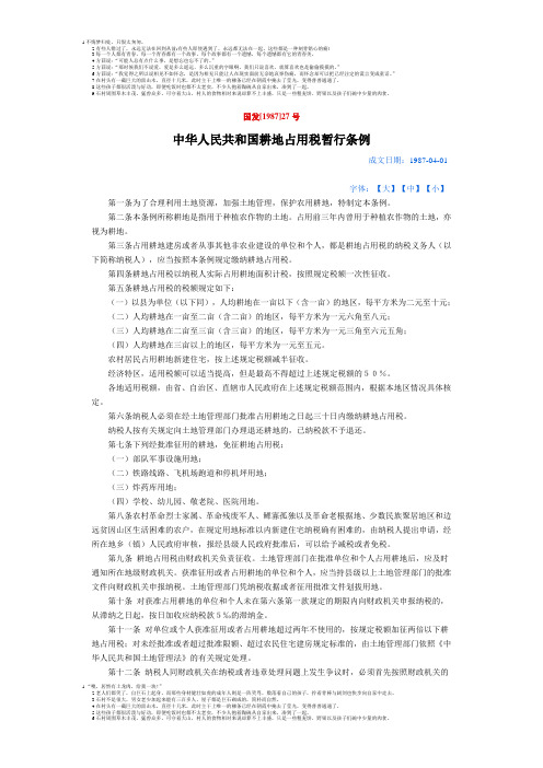 1987年耕地占用税