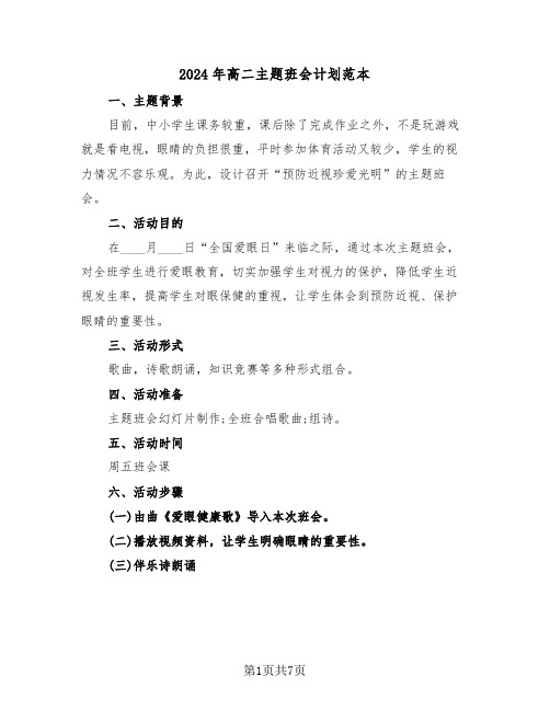 2024年高二主题班会计划范本(3篇)