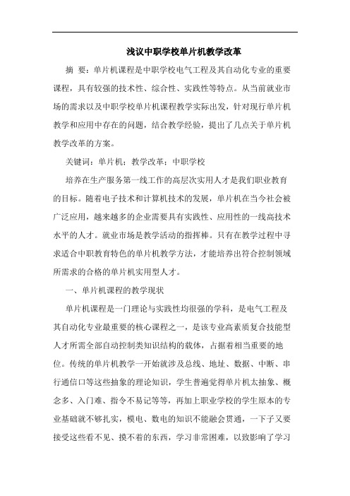 中职学校单片机教学改革