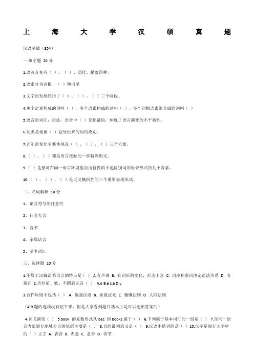 上海大学汉硕真题