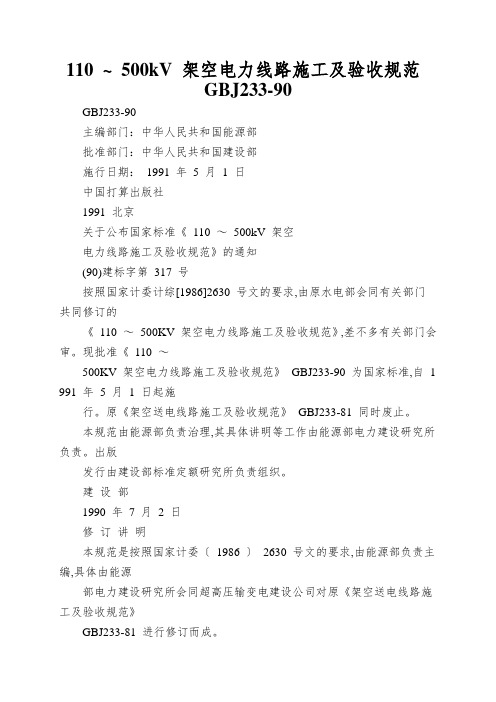110 ~ 500kV 架空电力线路施工及验收规范 GBJ233-90
