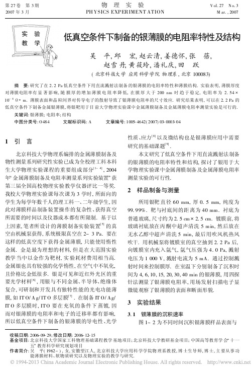 低真空条件下制备的银薄膜的电阻率特性及结构_吴平