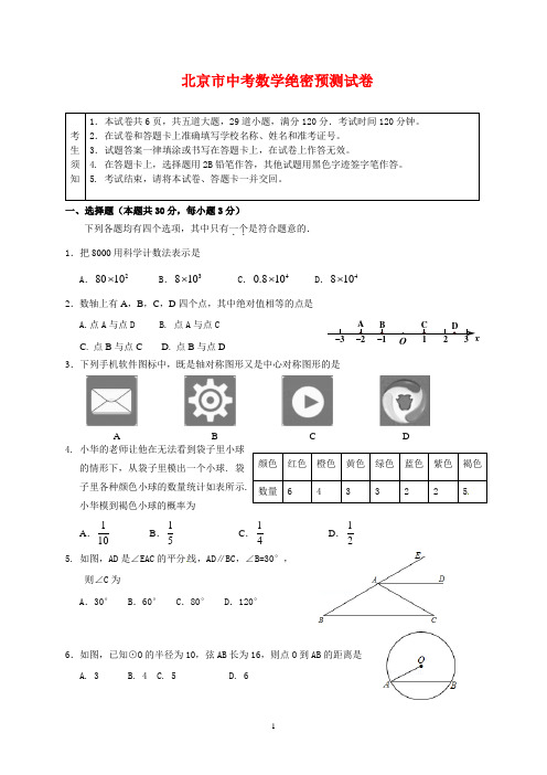 2020年北京市中考数学绝密预测试卷(有答案)