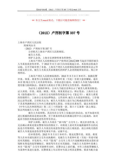 【2018-2019】(201X)卢刑初字第337号-精选word文档 (4页)