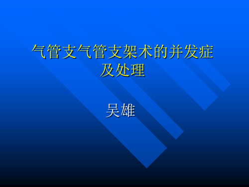 气管支气管支架术的并发症讲稿.ppt