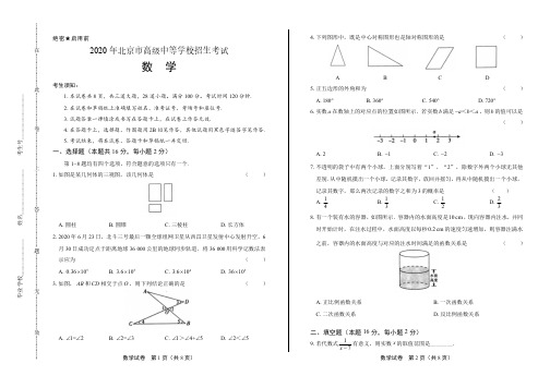 2020年北京市中考数学试卷附答案解析版