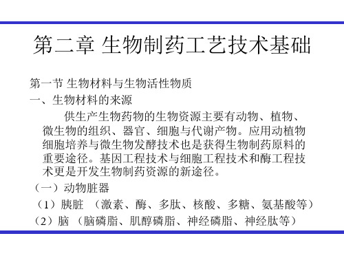 生物制药工艺学第二章+生物制药工艺技术基资料教程