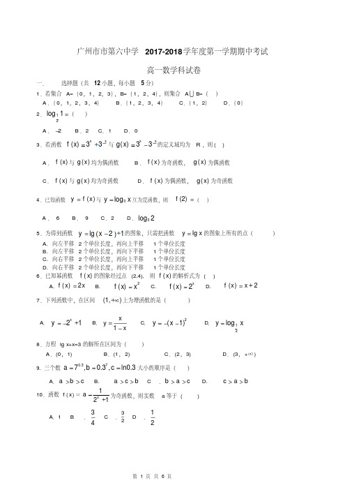 广东省广州市第六中学2017-2018学年高一上学期期中考数学试题及答案