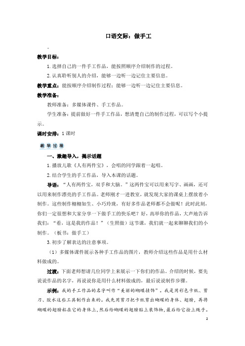 部编版二年级语文上册精编教案(含教学反思)口语交际：做手工