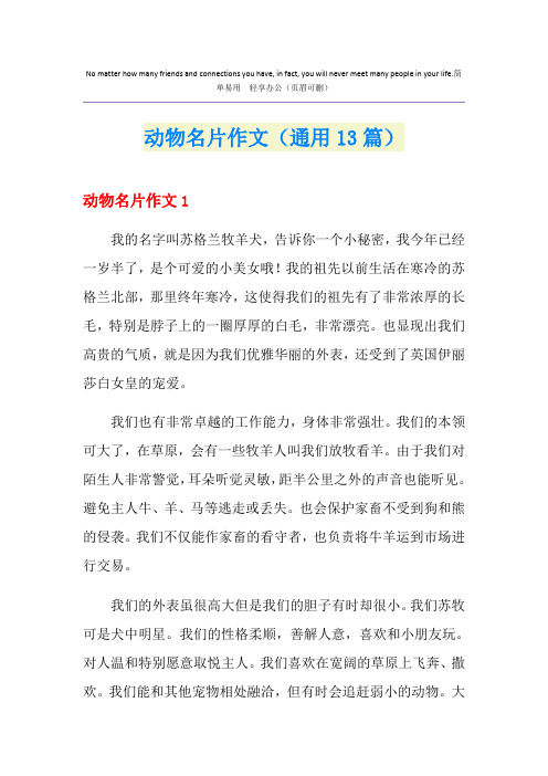 动物名片作文(通用13篇)