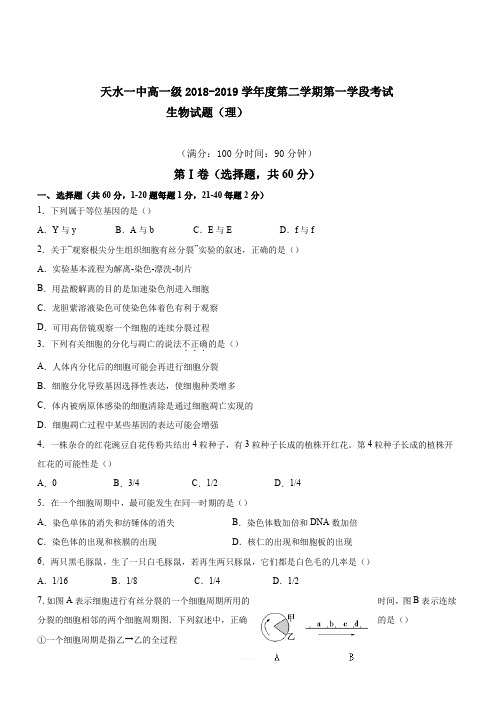 甘肃省天水一中2018-2019学年高一下学期第一阶段考试生物(理)试题(含答案)
