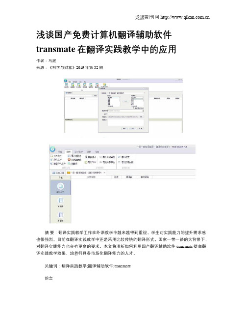 浅谈国产免费计算机翻译辅助软件transmate在翻译实践教学中的应用